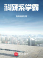 科研系学霸在线阅读