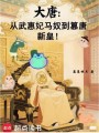 大唐：从武惠妃马奴到篡唐新皇！在线阅读