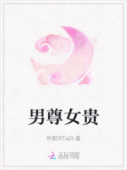 男尊女贵
