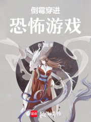 倒霉穿进恐怖游戏在线阅读
