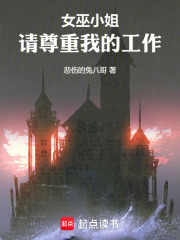 女巫小姐！请尊重我的工作！在线阅读