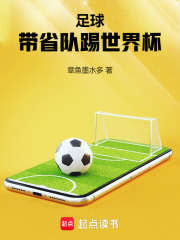足球：带省队踢世界杯在线阅读