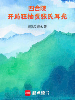四合院：开局狂抽贾张氏耳光！最新章节在线阅读