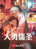 大勇儒圣