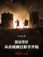 国运塔防：从合成豌豆射手开始封面