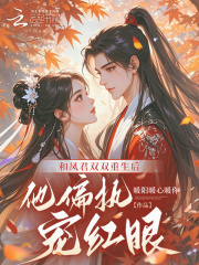 和凤君双双重生后，他偏执宠红眼在线阅读