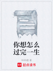 你想怎么过完一生在线阅读