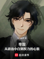 帝国：从政治小白到权力的心脏