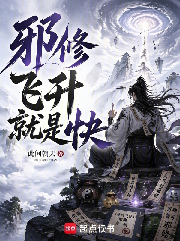 邪修飞升就是快！在线阅读