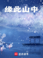 缘此山中在线阅读