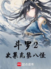 斗罗2史莱克第八怪在线阅读