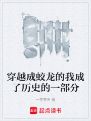 穿越成蛟龙的我成了历史的一部分在线阅读