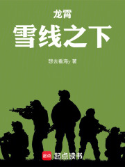 龙霄雪线之下在线阅读
