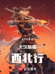 大汉魅魔西北行