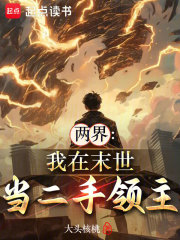 两界：我在末世当二手领主