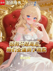 选择坏结局后，她们全追到了现实在线阅读