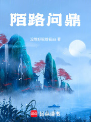 陌路问鼎