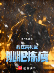 我在美利坚挑肥拣瘦