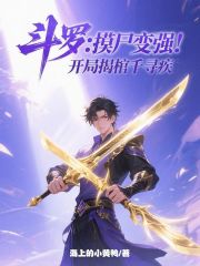 斗罗：摸尸变强，开局揭棺千寻疾