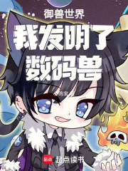 御兽世界我发明了数码兽