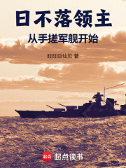 日不落领主：从手搓军舰开始