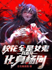 校花全是女鬼？我直接化身杨间！
