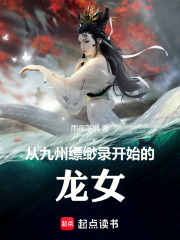 从九州缥缈录开始的龙女在线阅读