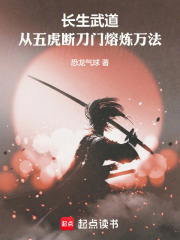 长生武道：从五虎断刀门熔炼万法在线阅读