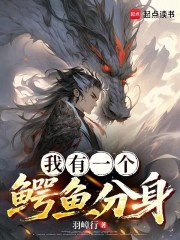 我有一个鳄鱼分身在线阅读