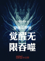 穿越斗罗我觉醒无限吞噬