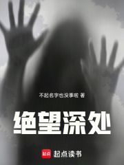 绝望深处在线阅读
