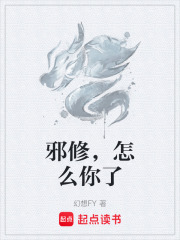 邪修，怎么你了在线阅读