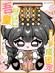 吾皇三岁半，整顿豪门成团宠