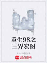 重生98之三界宏图