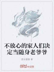 不放心的家人们决定当随身老爷爷