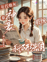 年代炮灰，靠神豪系统科研强国封面