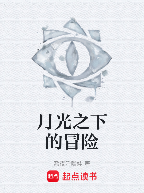月光之下的冒险在线阅读