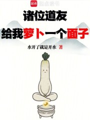 诸位道友，给我萝卜一个面子