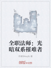 全职法师光
