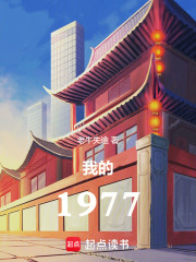我的1977