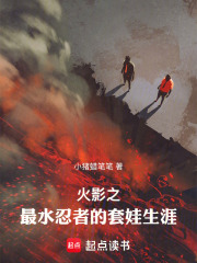 火影的套娃生涯