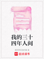 我的三十四年人间在线阅读