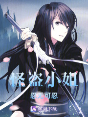 怪盗小姐忍无可忍在线阅读
