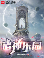 诸神乐园在线阅读