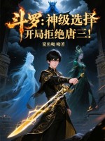 斗罗：神级选择，开局拒绝唐三！最新章节在线阅读