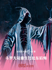 斗罗大陆重生