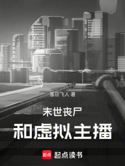 末世，丧尸和虚拟主播