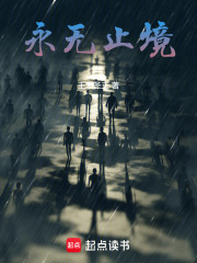 为什么她永无止境