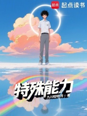 特殊能力在线阅读