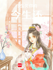 今生欠你的今生还